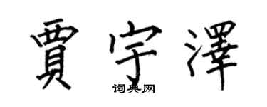 何伯昌賈宇澤楷書個性簽名怎么寫