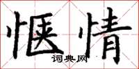 丁謙愜情楷書怎么寫