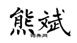 翁闓運熊斌楷書個性簽名怎么寫