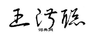 曾慶福王淑聰草書個性簽名怎么寫