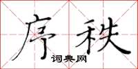 黃華生序秩楷書怎么寫