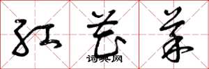 曾慶福紅花菜草書怎么寫