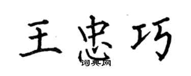 何伯昌王忠巧楷書個性簽名怎么寫