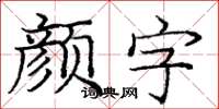 龐中華顏字楷書怎么寫