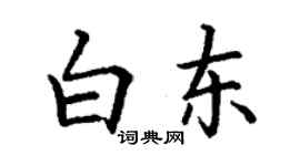 丁謙白東楷書個性簽名怎么寫