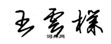 朱錫榮王雲朴草書個性簽名怎么寫