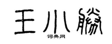 曾慶福王小勝篆書個性簽名怎么寫