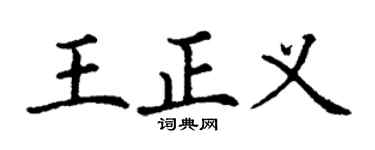 丁謙王正義楷書個性簽名怎么寫