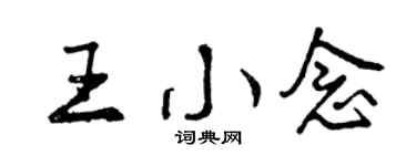 曾慶福王小念行書個性簽名怎么寫