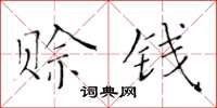 黃華生賒錢楷書怎么寫