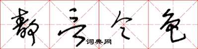 王冬齡靜言令色草書怎么寫