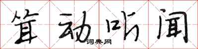 段相林聳動聽聞行書怎么寫