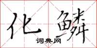 黃華生化鱗楷書怎么寫