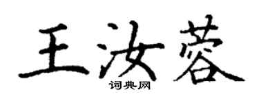 丁謙王汝蓉楷書個性簽名怎么寫