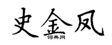 丁謙史金鳳楷書個性簽名怎么寫