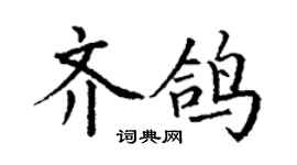 丁謙齊鴿楷書個性簽名怎么寫