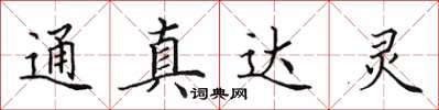 田英章通真達靈楷書怎么寫