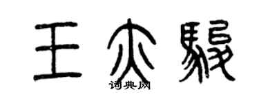 曾慶福王亦駿篆書個性簽名怎么寫