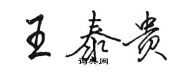 駱恆光王泰貴行書個性簽名怎么寫