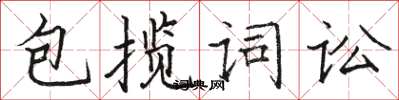 駱恆光包攬詞訟楷書怎么寫