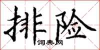 丁謙排險楷書怎么寫