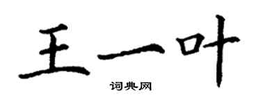 丁謙王一葉楷書個性簽名怎么寫