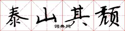 周炳元泰山其頹楷書怎么寫