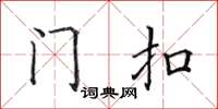 田英章門扣楷書怎么寫