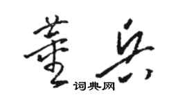 駱恆光董兵草書個性簽名怎么寫