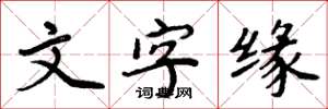 周炳元文字緣楷書怎么寫