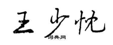 曾慶福王少忱行書個性簽名怎么寫