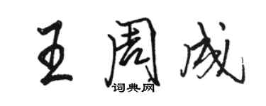 駱恆光王周成行書個性簽名怎么寫