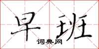 黃華生早班楷書怎么寫