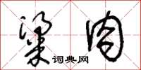 王冬齡粱肉草書怎么寫