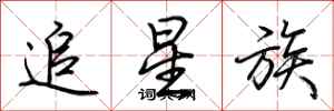 荊霄鵬追星族行書怎么寫