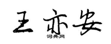 曾慶福王亦安行書個性簽名怎么寫