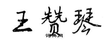 曾慶福王贊琴行書個性簽名怎么寫