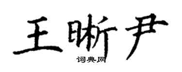丁謙王晰尹楷書個性簽名怎么寫