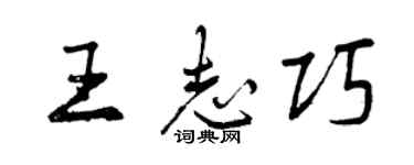 曾慶福王志巧行書個性簽名怎么寫
