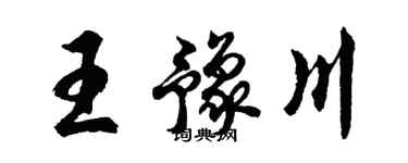 胡問遂王豫川行書個性簽名怎么寫