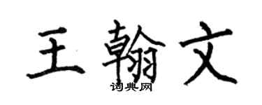 何伯昌王翰文楷書個性簽名怎么寫