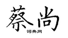 丁謙蔡尚楷書個性簽名怎么寫