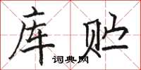 駱恆光庫貯楷書怎么寫