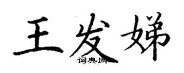 丁謙王發娣楷書個性簽名怎么寫