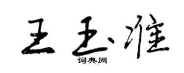 曾慶福王玉準行書個性簽名怎么寫
