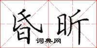 田英章昏昕楷書怎么寫