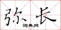 黃華生彌長楷書怎么寫