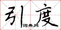 周炳元引度楷書怎么寫