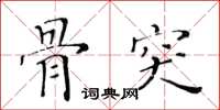 黃華生骨突楷書怎么寫