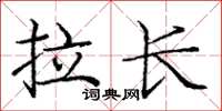 龐中華拉長楷書怎么寫